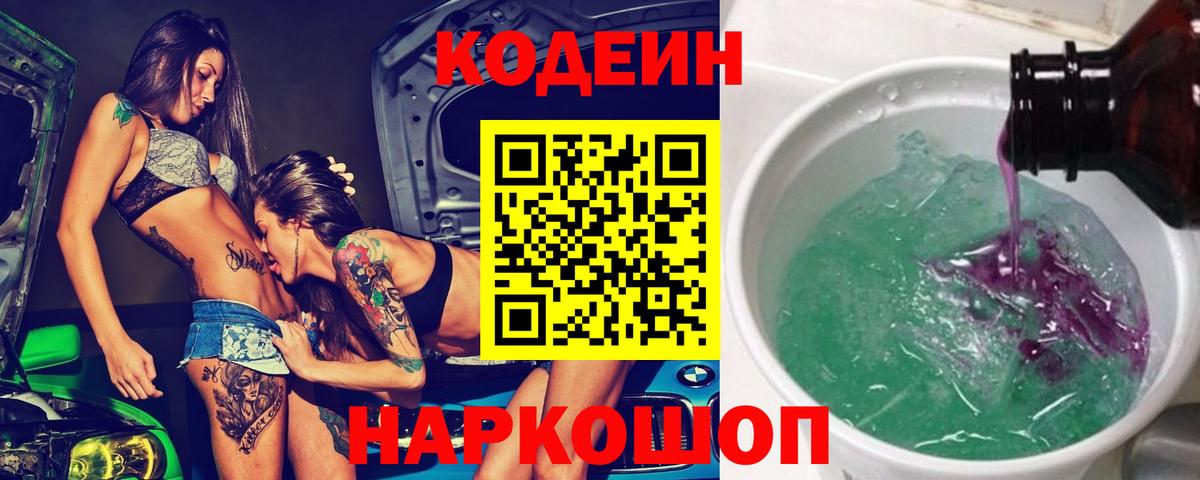 Кодеин напиток Lean (лин)  Вход с VPN  Острогожск 